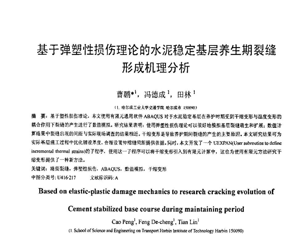 基于弹塑性损伤理论的水泥稳定基层养生期裂缝形成机理分析 - 第19届全国结构工程学术会议