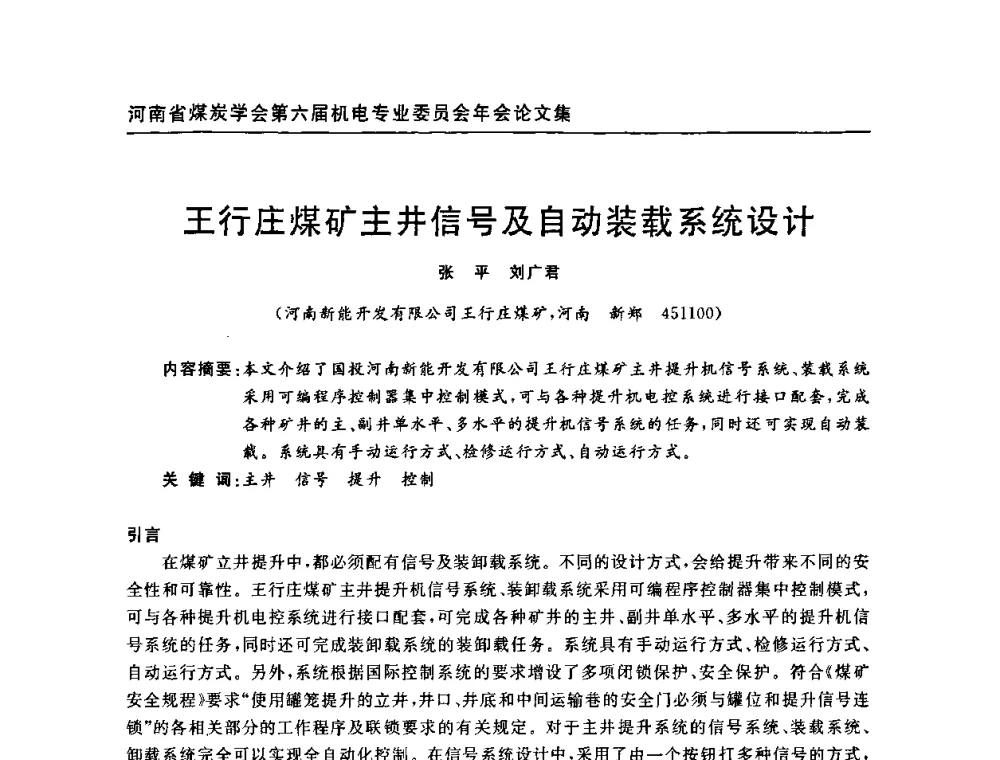 王行庄煤矿主井信号及自动装载系统设计 - 河南省煤炭学会第六届机电专业委员会年会