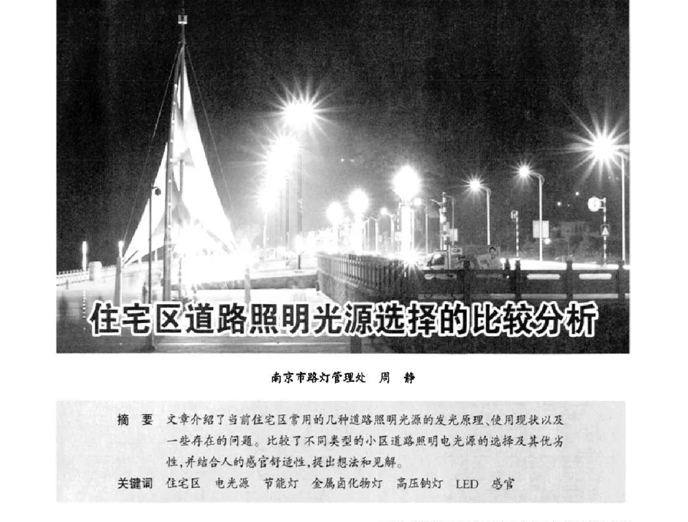 住宅区道路照明光源选择的比较分析 - 2010中国城市照明与能源管理论坛