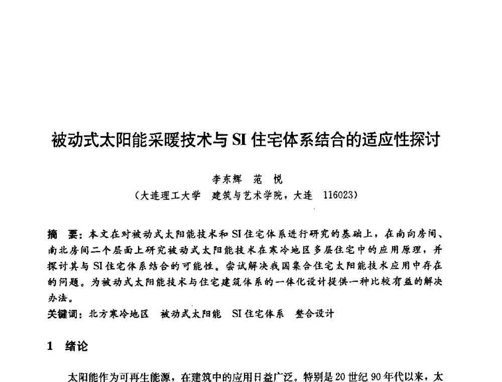 被动式太阳能采暖技术与SI住宅体系结合的适应性探讨 - 第五届国际智能、绿色建筑与建筑节能大会