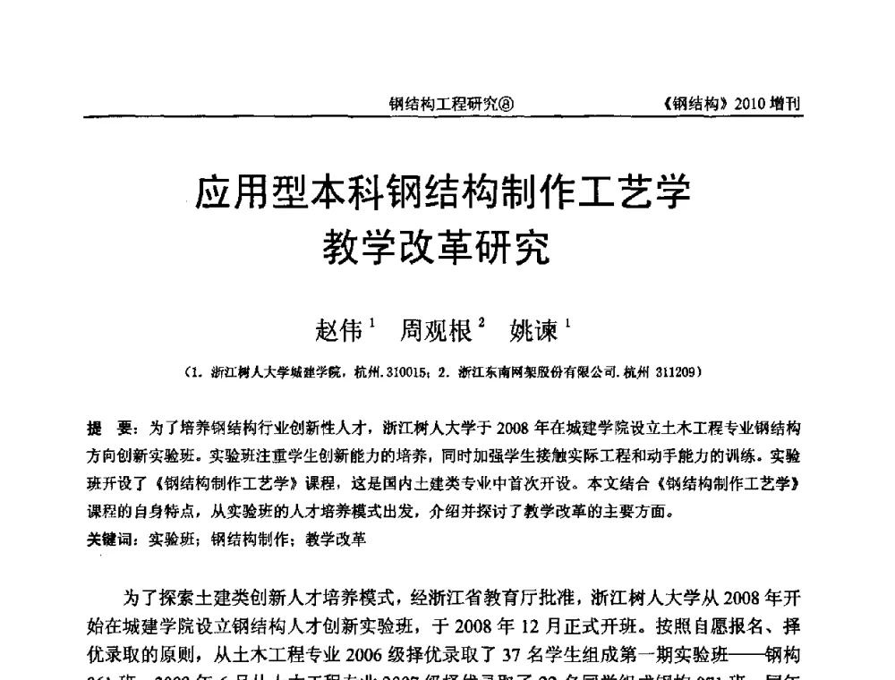 应用型本科钢结构制作工艺学教学改革研究 - 中国钢协结构稳定与疲劳分会第12届(ASSF-2010)学术交流会暨教学研讨会