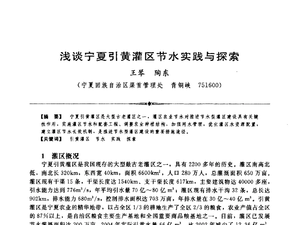 浅谈宁夏引黄灌区节水实践与探索 - 中国水利学会第四届青年科技论坛
