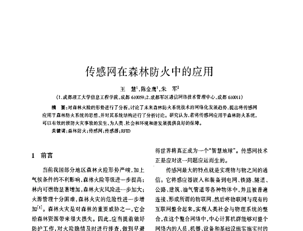 传感网在森林防火中的应用 - 四川省通信学会2009年年会