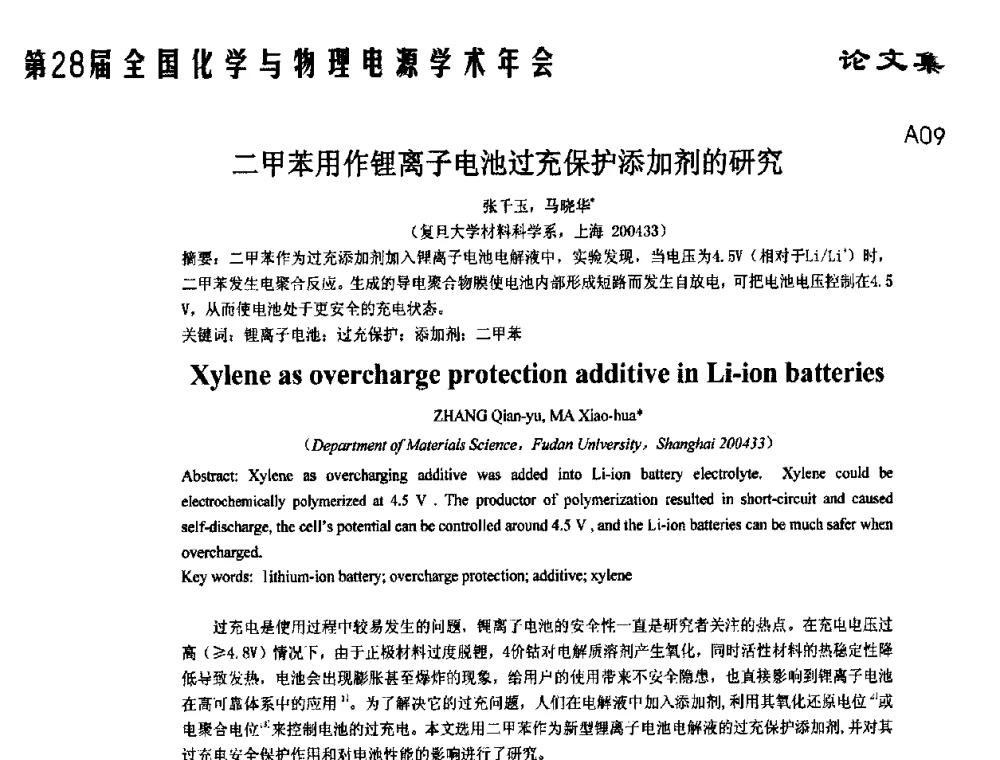 二甲苯用作锂离子电池过充保护添加剂的研究 - 第28届全国化学与物理电源学术年会