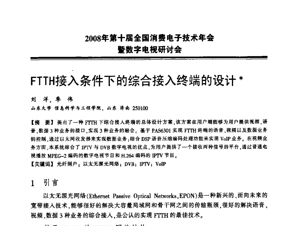 FTTH接入条件下的综合接入终端的设计 - 2008年第十届全国消费电子技术年会暨数字电视研讨会