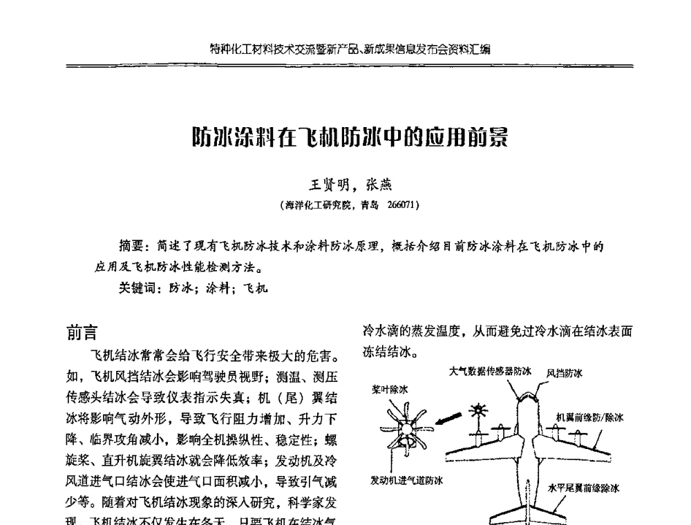 防冰涂料在飞机防冰中的应用前景 - 特种化工材料技术交流暨新产品、新成果信息发布会