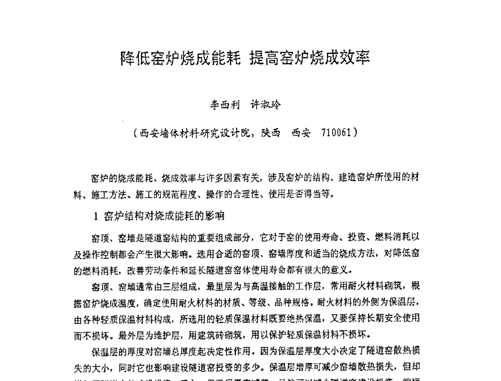 降低窑炉烧成能耗 提高窑炉烧成效率 - 中国硅酸盐学会房屋建筑材料分会2008年学术年会