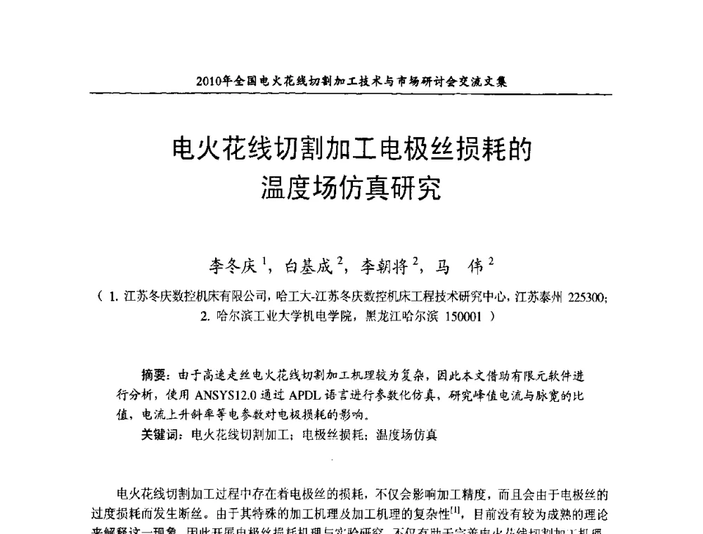 电火花线切割加工电极丝损耗的温度场仿真研究 - 2010年全国电火花线切割加工技术与市场研讨会
