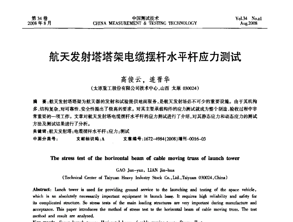 航天发射塔塔架电缆摆杆水平杆应力测试 - 2008年全国应变电测与传感器技术研讨会暨第三届日本TML产品用户交流会