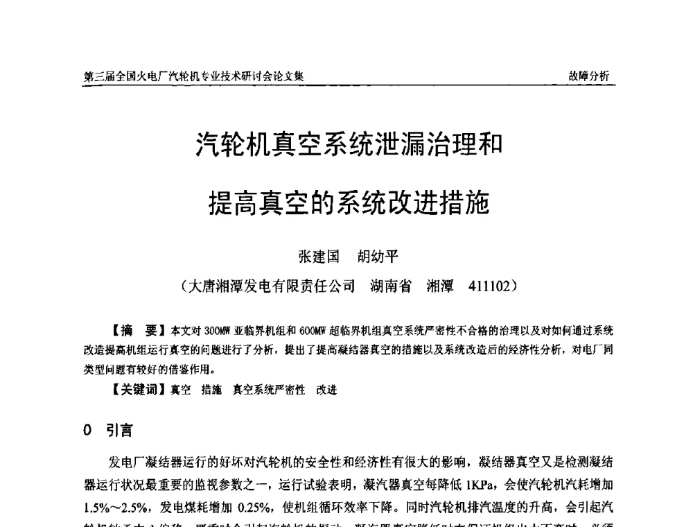 汽轮机真空系统泄漏治理和提高真空的系统改进措施 - 第三届全国火电厂汽轮机专业技术研讨会