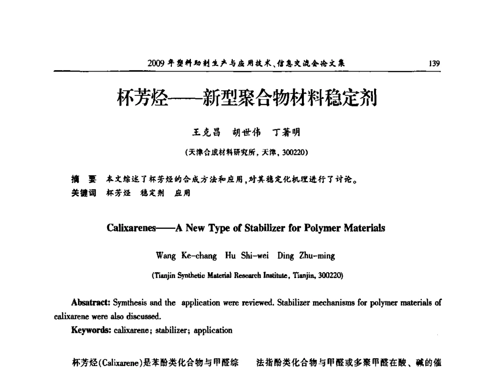 杯芳烃——新型聚合物材料稳定剂 - 中国塑料加工工业协会2009年塑料助剂生产与应用技术信息交流会