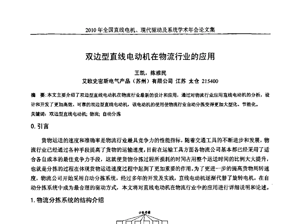 双边型直线电动机在物流行业的应用 - 2010年全国直线电机现代驱动及系统学术年会