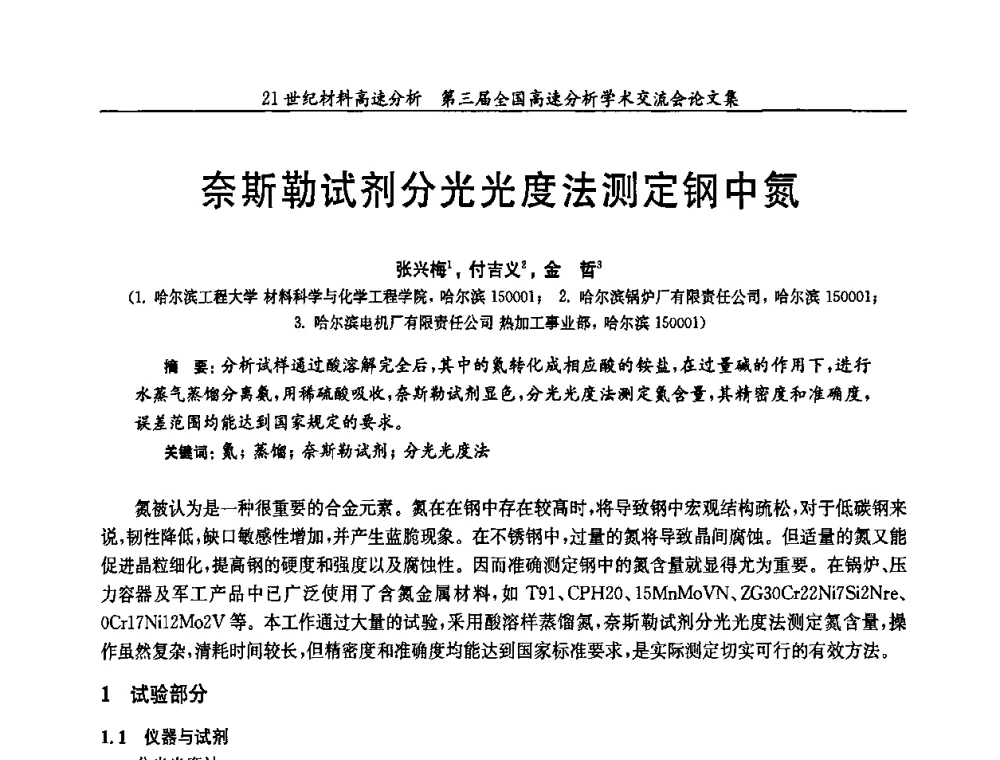奈斯勒试剂分光光度法测定钢中氮 - 第三届全国高速分析学术交流会