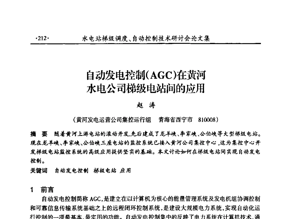 自动发电控制(AGC)在黄河水电公司梯级电站间的应用 - 2008年水电站梯级调度、自动控制技术研讨会