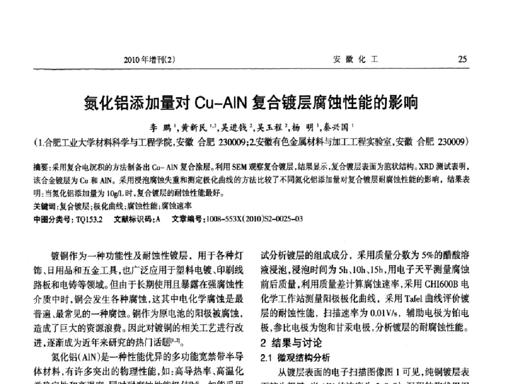 氮化铝添加量对Cu-AIN复合镀层腐蚀性能的影响 - 安徽省第十二届腐蚀与防护学术交流会