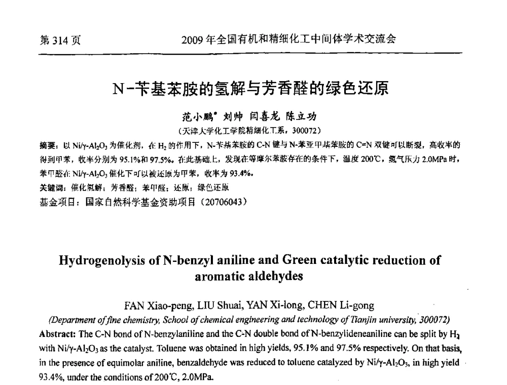 N-苄基苯胺的氢解与芳香醛的绿色还原 - 全国第15届有机和精细化工中间体学术交流会