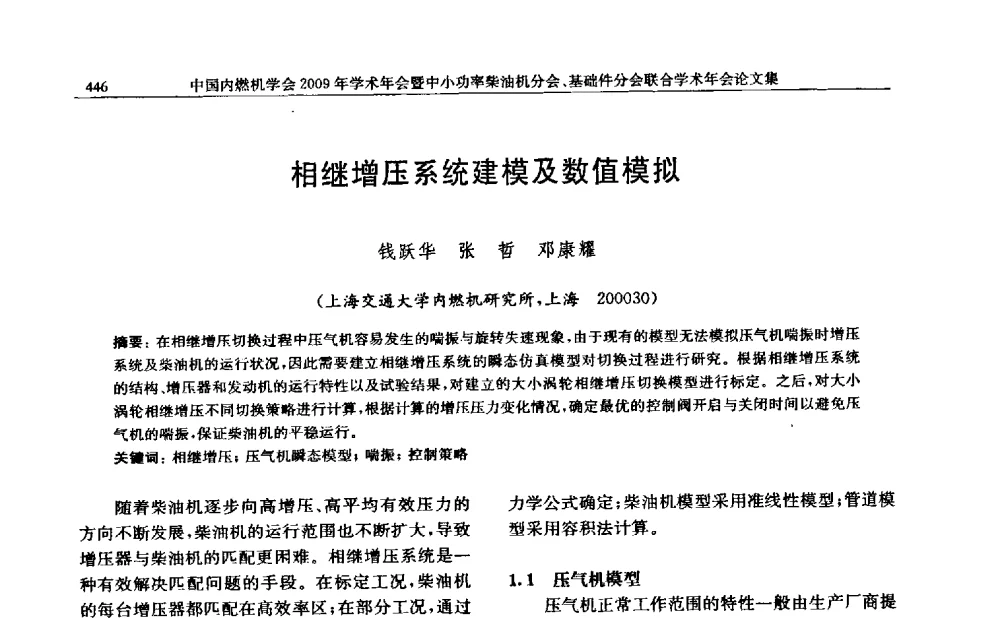 相继增压系统建模及数值模拟 - 中国内燃机学会2009年学术年会暨中小功率柴油机分会、基础件分会联合学术年会