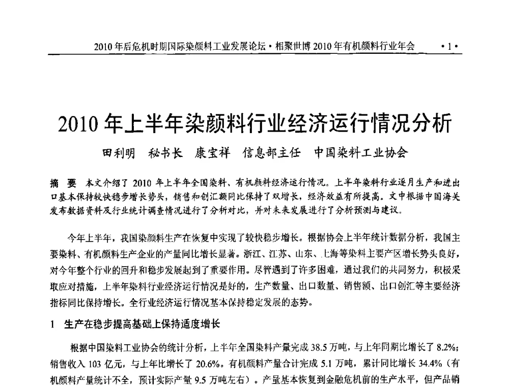 2010年上半年染颜料行业经济运行情况分析 - 后危机时代国际染颜料工业发展论坛暨相聚世博2010年有机颜料行业年会