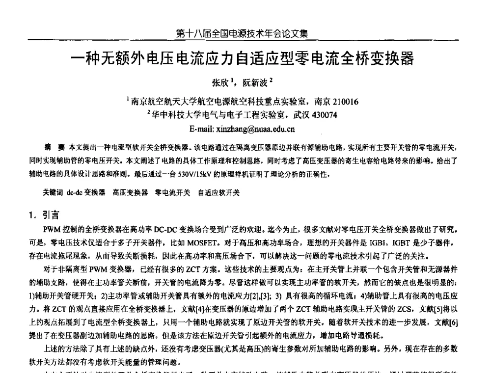 一种无额外电压电流应力自适应型零电流全桥变换器 - 中国电源学会第18届全国电源技术年会
