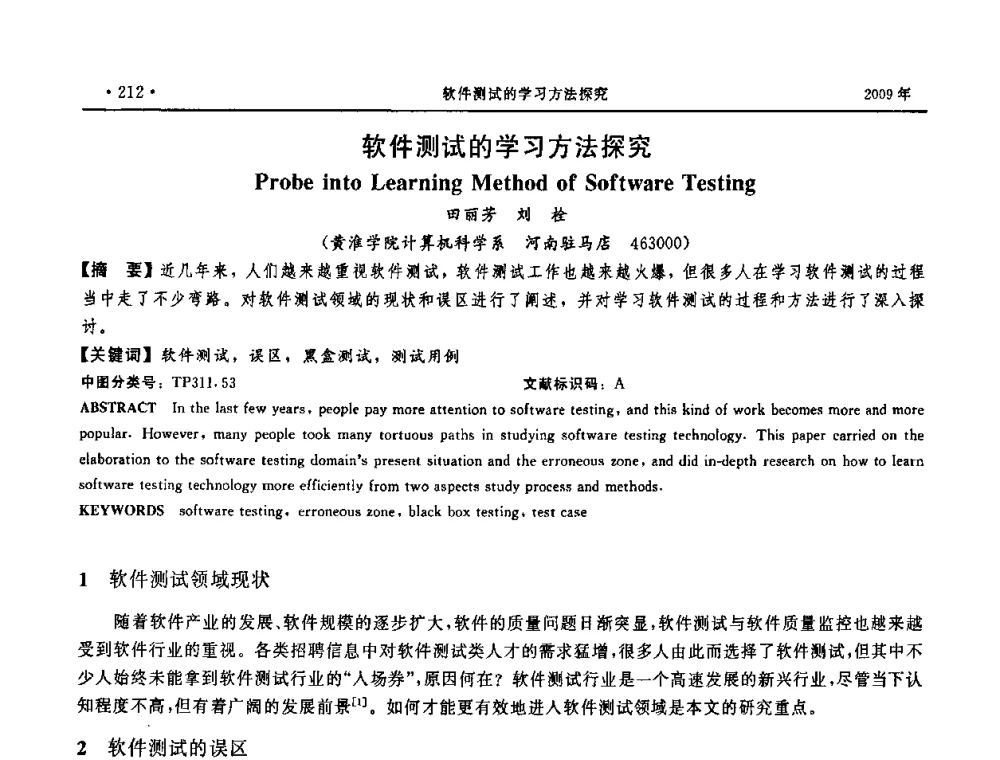 软件测试的学习方法探究 - 第三届全国软件测试会议与移动计算、栅格、智能化高级论坛