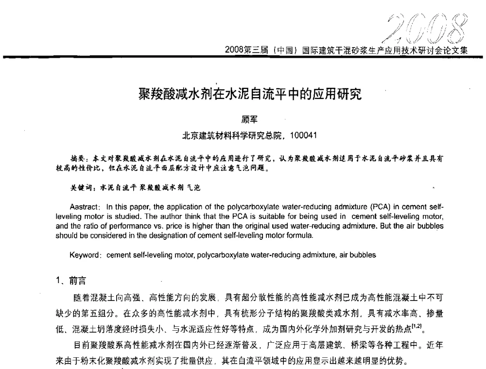聚羧酸减水剂在水泥自流平中的应用研究 - 第三届中国国际建筑干混砂浆生产应用技术研讨会