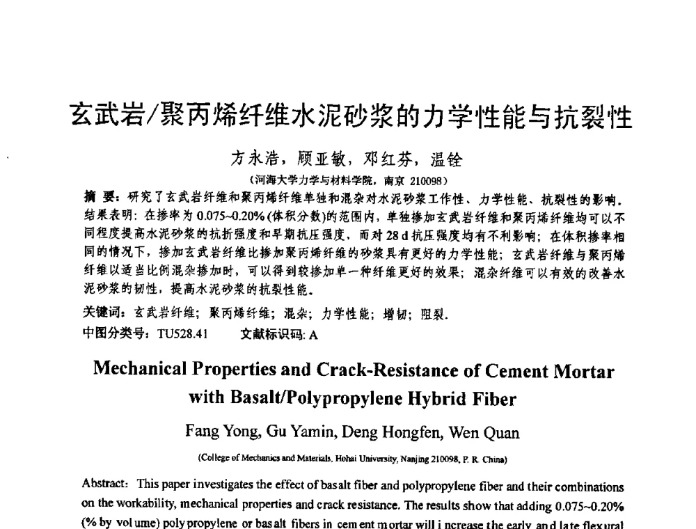 玄武岩_聚丙烯纤维水泥砂浆的力学性能与抗裂性 - 第十三届纤维混凝土学术会议暨第二届海峡两岸三地混凝土技术研讨会