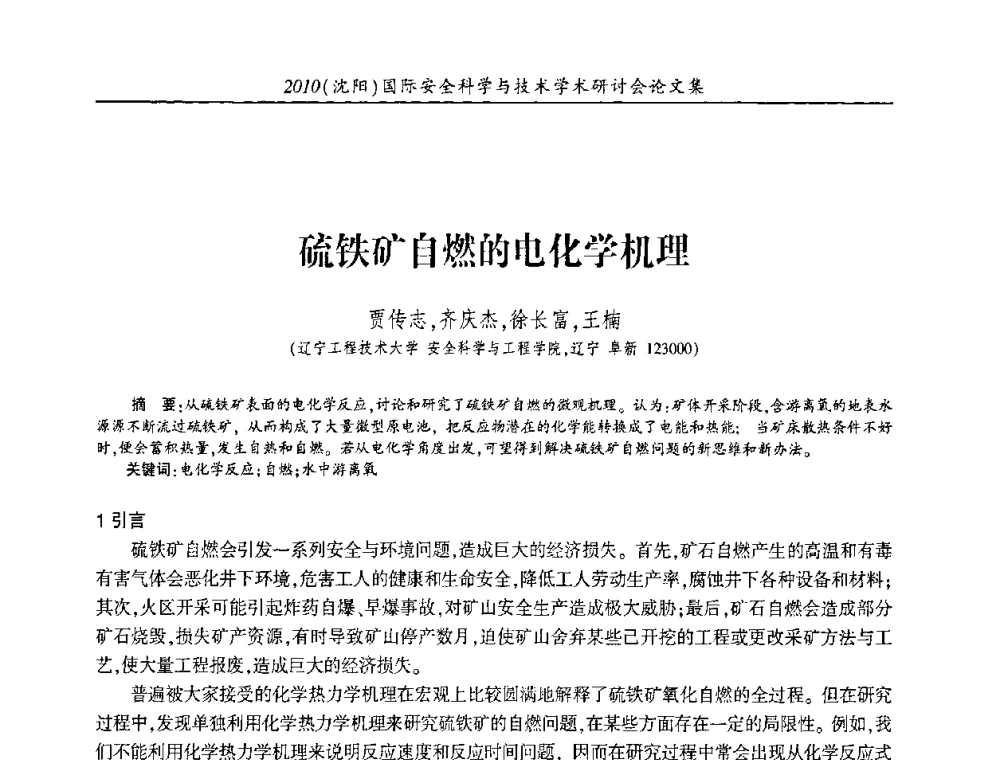 硫铁矿自燃的电化学机理 - 2010(沈阳)国际安全科学与技术学术研讨会