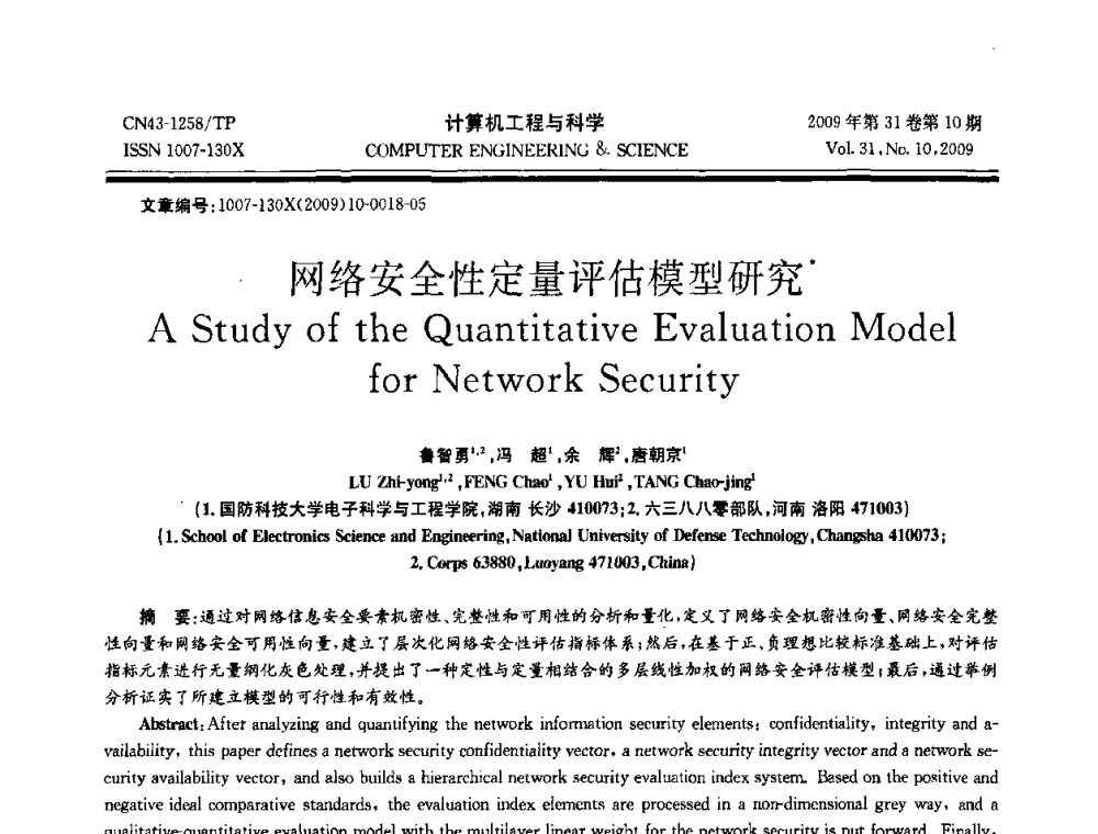 网络安全性定量评估模型研究 - 2009年全国理论计算机科学学术年会