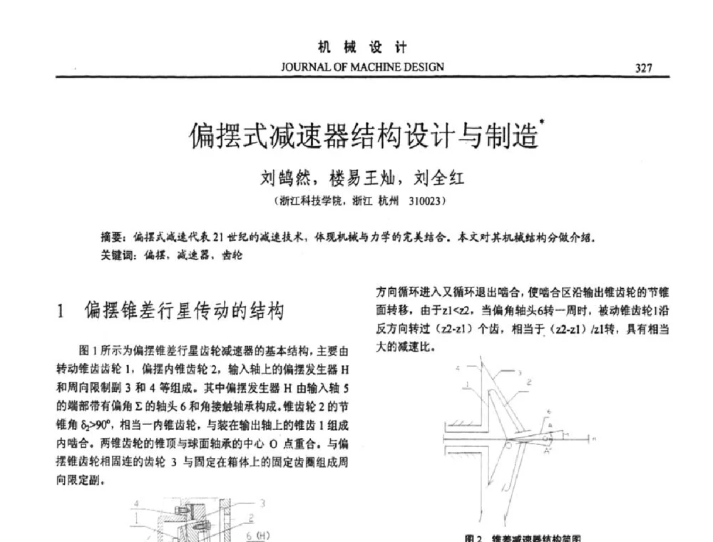 偏摆式减速器结构设计与制造 - 第十五届全国机械设计年会