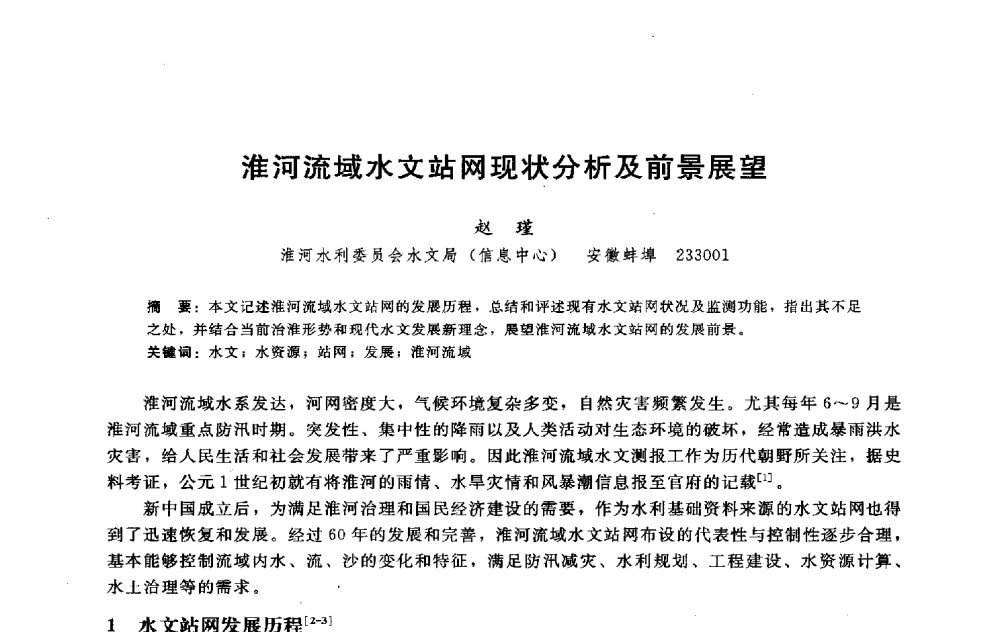 淮河流域水文站网现状分析及前景展望 - 淮河研究会第五届学术研讨会
