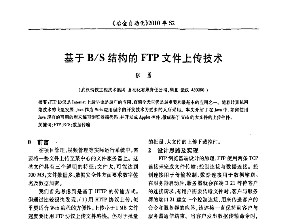 基于B_S结构的FTP文件上传技术 - 中国计量协会冶金分会2010年会暨全国第十五届自动化应用学术交流会