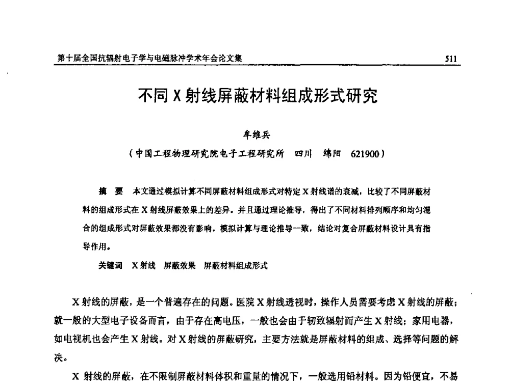 不同X射线屏蔽材料组成形式研究 - 第十届全国抗辐射电子学与电磁脉冲学术年会