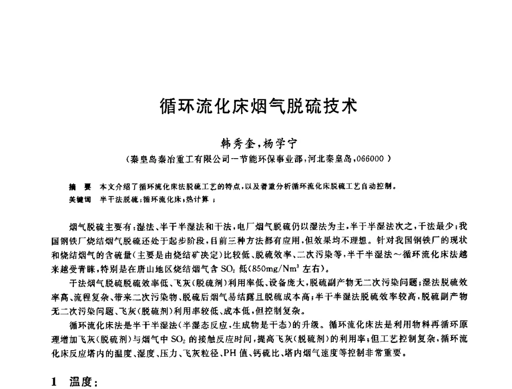 循环流化床烟气脱硫技术 - 中国金属学会2009年烧结工序节能减排技术研讨会