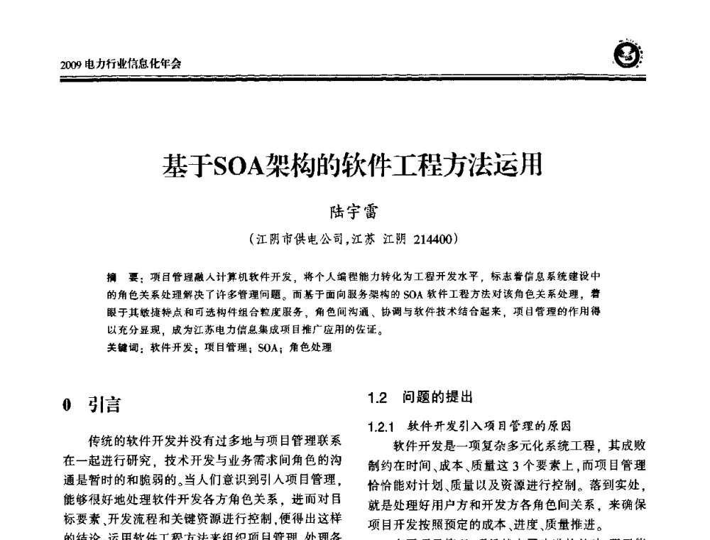 基于SOA架构的软件工程方法运用 - 2009电力行业信息化年会