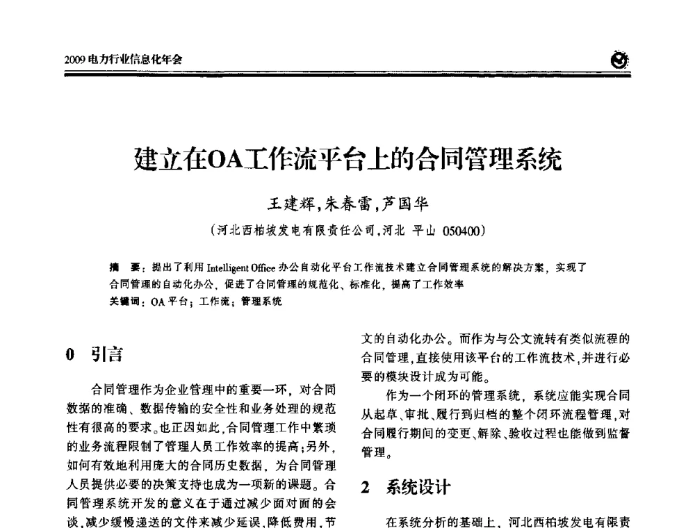 建立在OA工作流平台上的合同管理系统 - 2009电力行业信息化年会