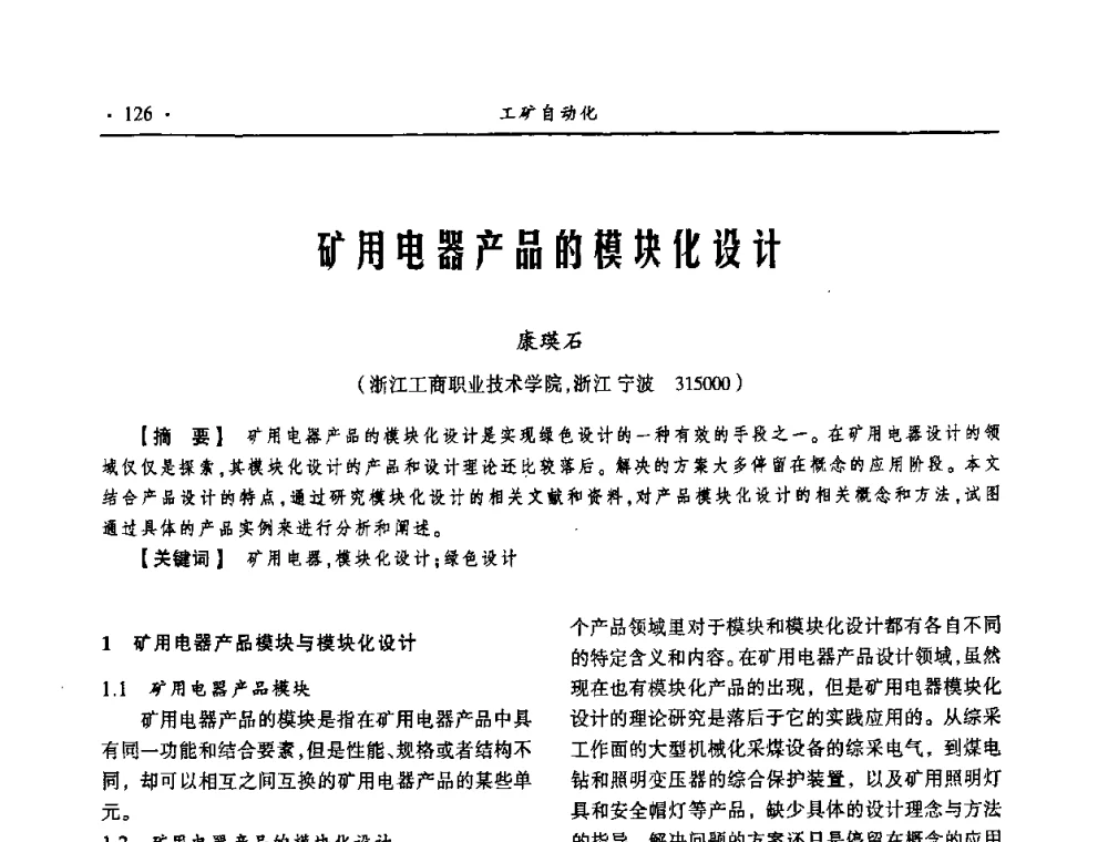 矿用电器产品的模块化设计 - 第18届全国煤矿自动化与信息化学术会议