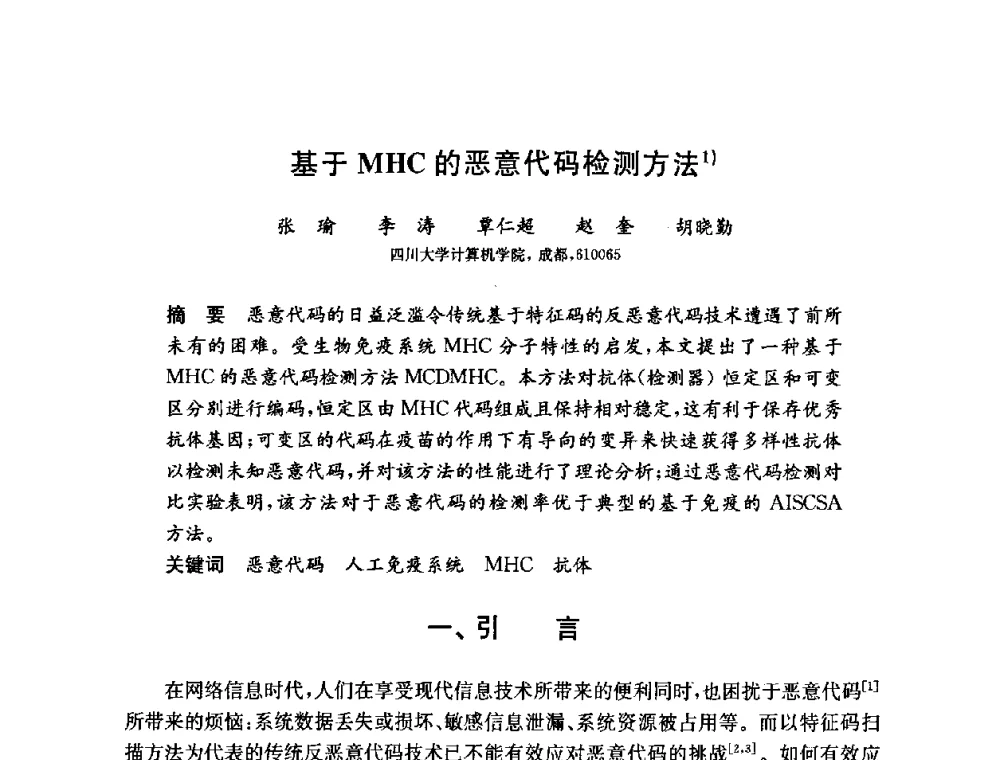 基于MHC的恶意代码检测方法 - 第六届中国信息和通信安全学术会议(CCICS2009)