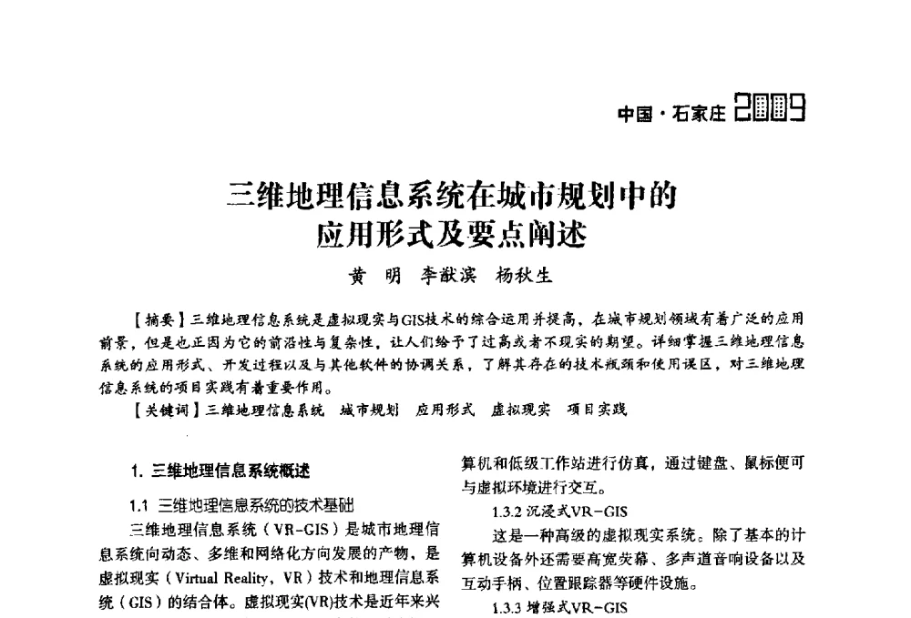 三维地理信息系统在城市规划中的应用形式及要点阐述 - 2009中国城市规划信息化年会