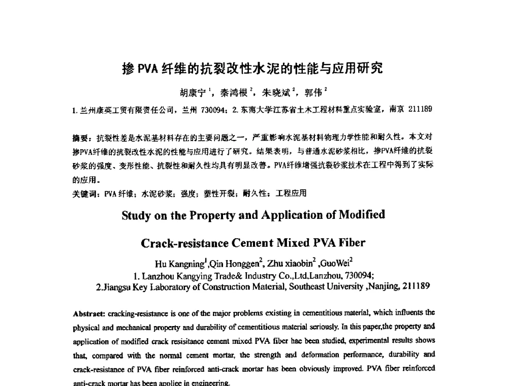 掺PVA纤维的抗裂改性水泥的性能与应用研究 - 第八届全国纤维水泥制品学术、标准、技术信息经验交流会