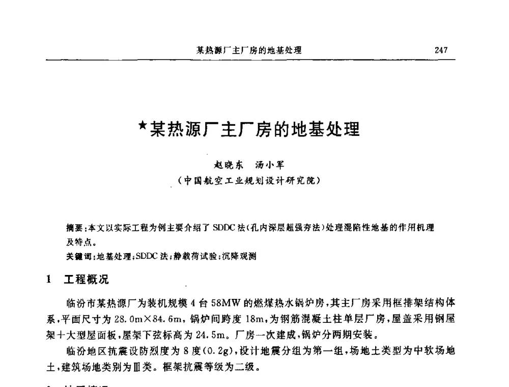 某热源厂主厂房的地基处理 - 中国建筑学会地基基础分会2008年学术年会