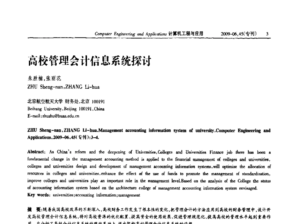 高校管理会计信息系统探讨 - 中国计算机用户协会信息系统分会2009年第十九届信息交流大会