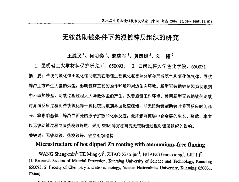 无铵盐助镀条件下热浸镀锌层组织的研究 - 第八届中国热浸镀技术交流会