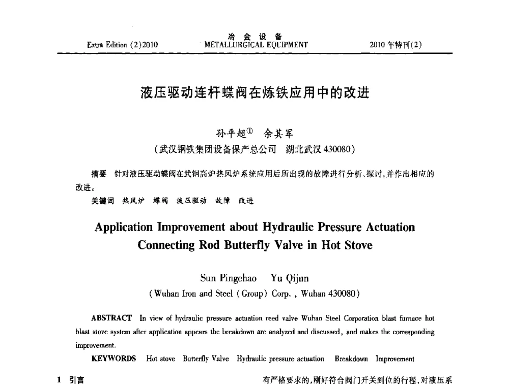 液压驱动连杆蝶阀在炼铁应用中的改进 - 2010年液压与气动润滑技术交流会
