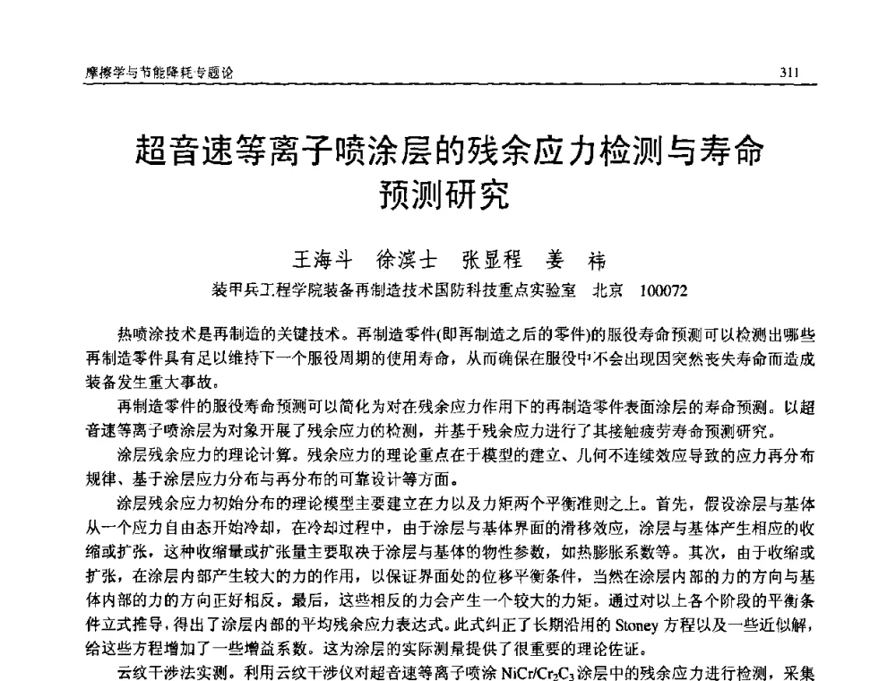 超音速等离子喷涂层的残余应力检测与寿命预测研究 - 2008年中国机械工程学会年会暨甘肃省学术年会
