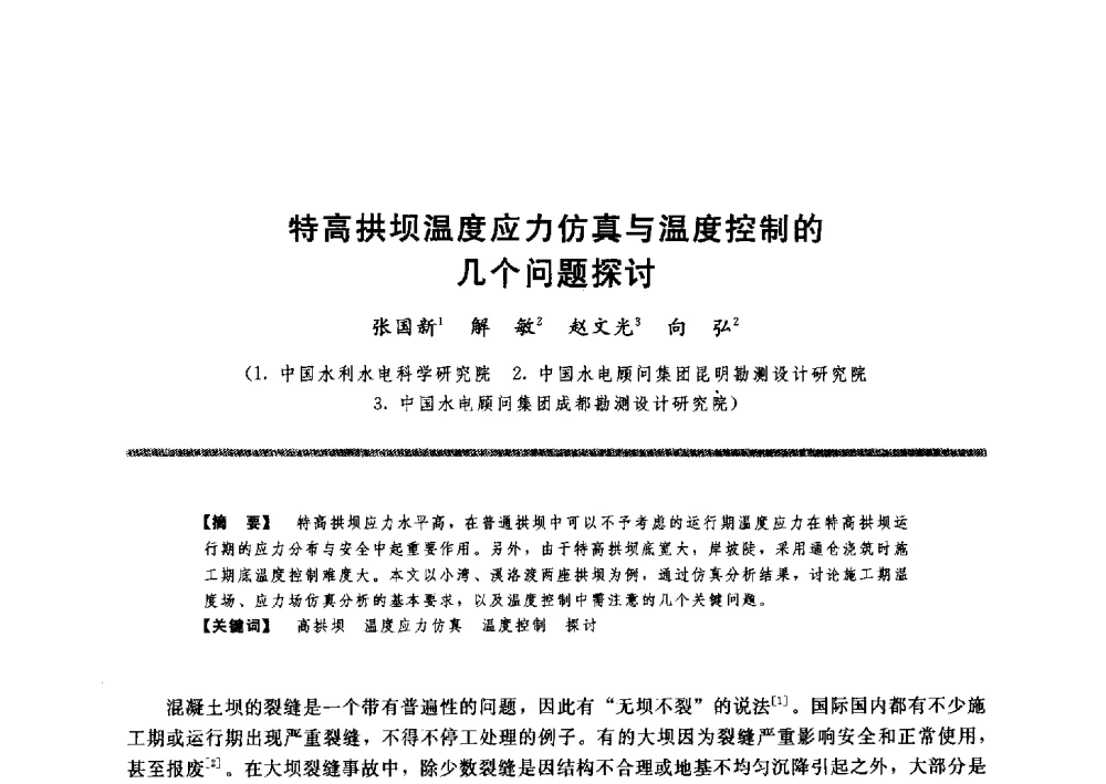 特高拱坝温度应力仿真与温度控制的几个问题探讨 - 水工大坝混凝土材料与温度控制学术交流会