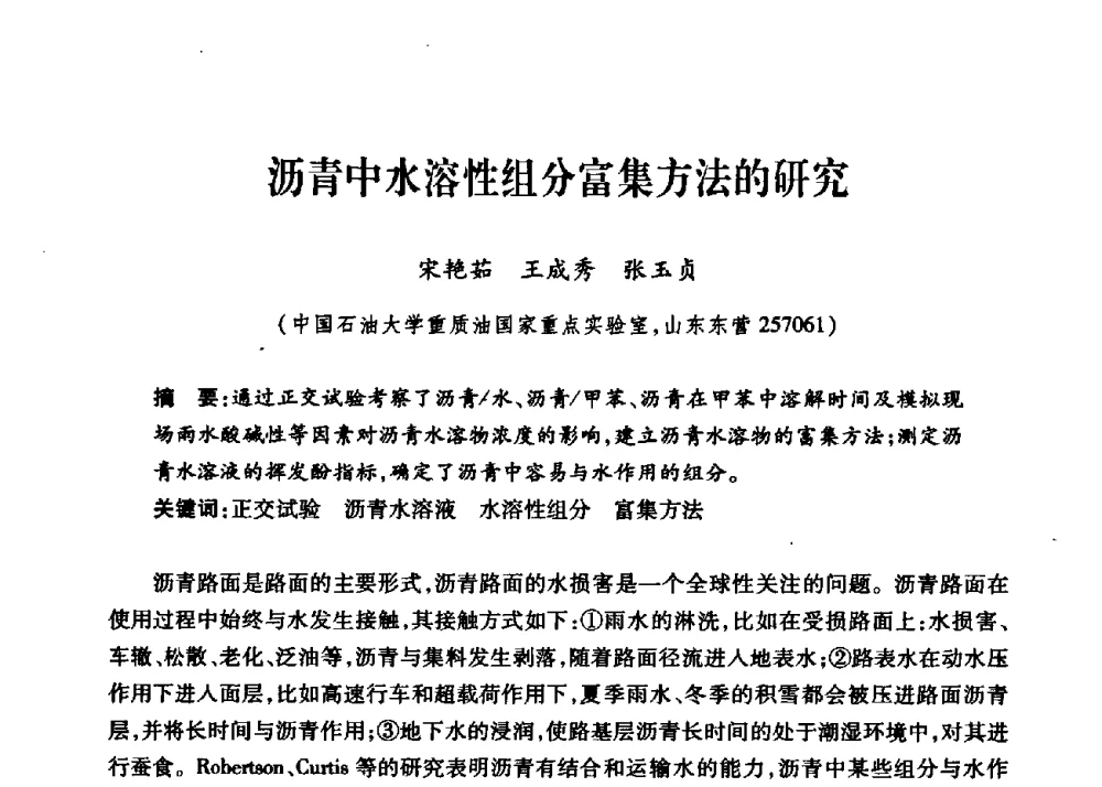 沥青中水溶性组分富集方法的研究 - 第三届中国沥青材料国际学术会议