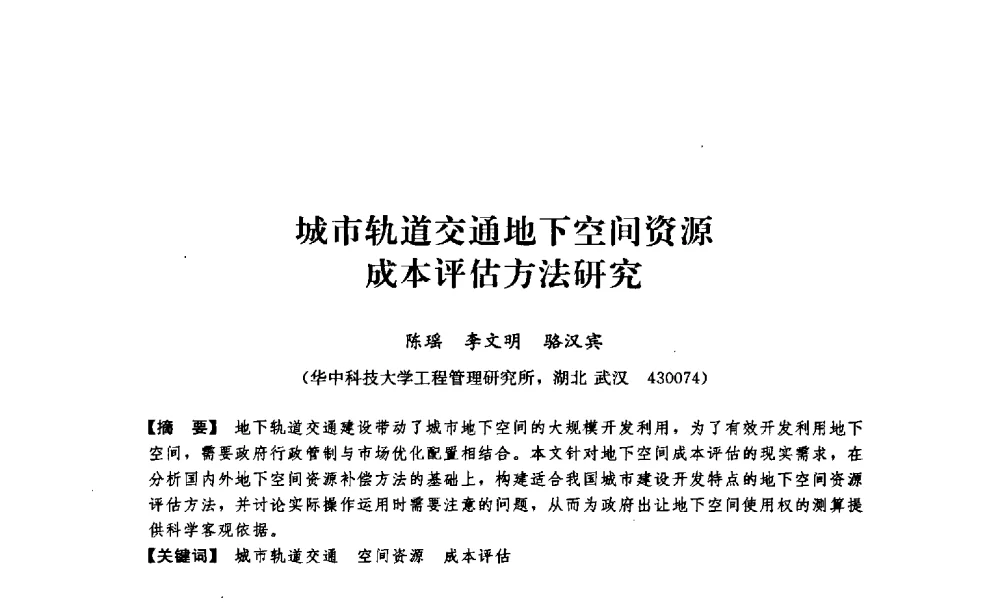 城市轨道交通地下空间资源成本评估方法研究 - 中国建筑学会工程管理分会2009年学术年会