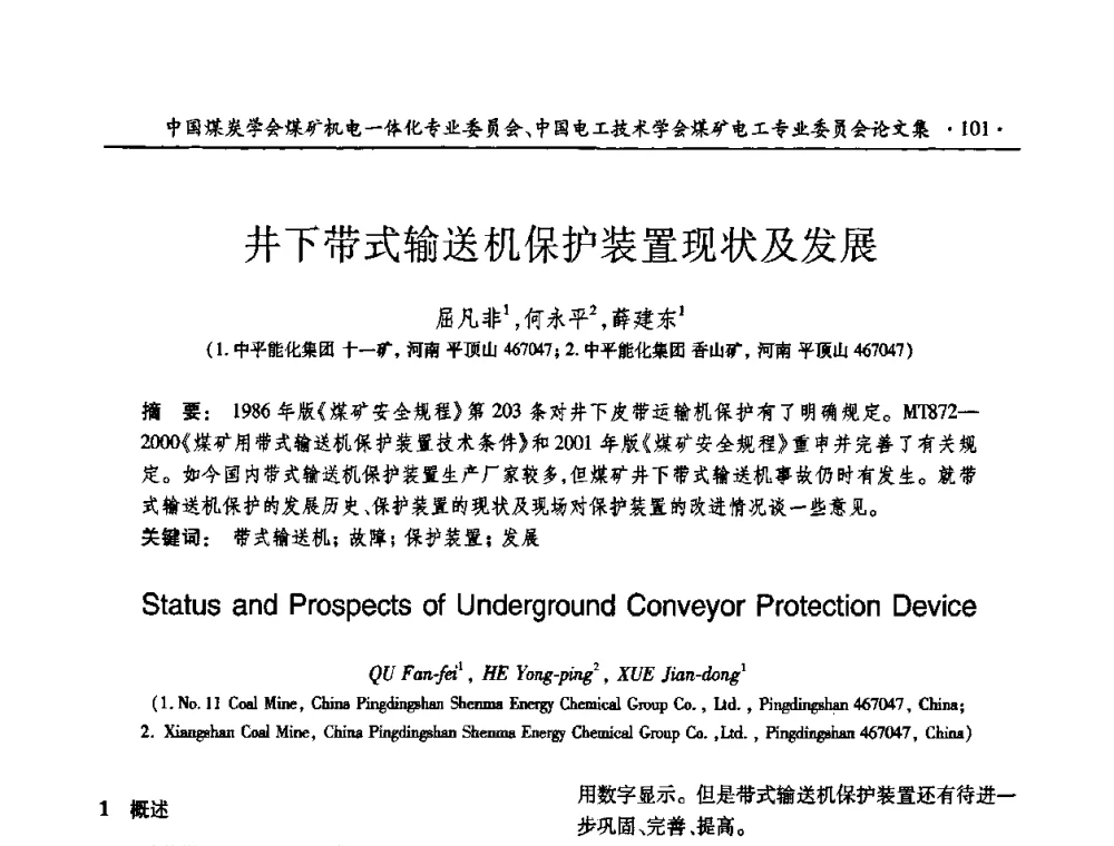 井下带式输送机保护装置现状及发展 - 煤矿安全、高效、洁净开采——机电一体化新技术学术会议