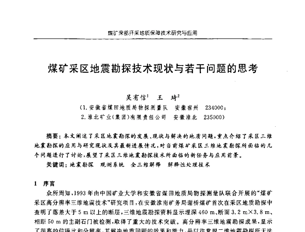 煤矿采区地震勘探技术现状与若干问题的思考 - 中国煤炭学会矿井地质专业委员会2008年学术论坛