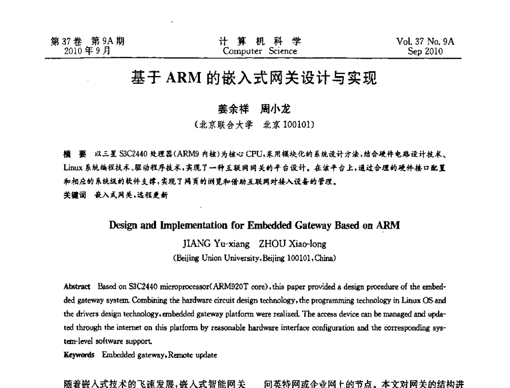 基于ARM的嵌入式网关设计与实现 - 中国计算机用户协会网络应用分会2010年网络新技术与应用研讨会